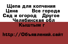Щепа для копчения › Цена ­ 20 - Все города Сад и огород » Другое   . Челябинская обл.,Кыштым г.